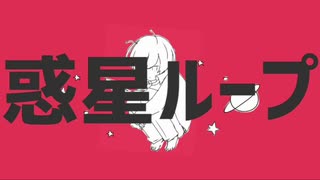 【ゆなする】惑星ループ 歌い直してみた