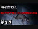 【PHASMOPHOBIA】命３つで丁度くらいの危険な仕事　第3回【実況】