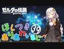 【ゼルダの伝説BotW】ほしつきありあわいるどPart39【VOICeVI実況】