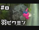 【実況】ピクミン3DXをやってみる。8日目