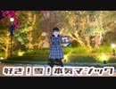 【素直】好き！雪！本気マジック　踊ってみた【クリスマス】