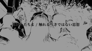 【大麻という病をも治す薬草を嗜んだだけの才能豊かで社会貢献に尽力している人物が正義という雁字搦め惡欲思想概念が生み出したしみったれた罪という戯言を被り】愚か人たちよ / 触れるべきではない思想