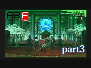 【PS2】ペルソナ３フェス  part3