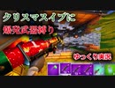 【フォートナイト】クリスマスイブに爆発武器縛り！！【ゆっくり実況】