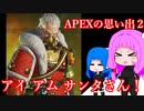 APEXの思い出２【 apex memories 2 】