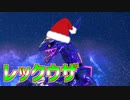 【フォートナイト】ドリフトの中の人がレックウザとX'mas party！！【クリエイティブ】