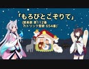【AIきりたん＋AIイタコ】もろびとこぞりて（伴奏なし）
