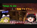 ゆっくり実況　7days to die　～短縮プログラム～　part7