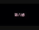 【初投稿】第六感【踊ってみた】