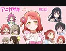 【タイムラプス】アニガサキここすきポイント_12話【ラブライブ!】