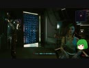 【ゆっくり実況】 まっでぃゆうかのパンク生活 #26【Cyberpunk 2077】