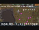 ゆっくりたちの永住RimWorld実況６－１３