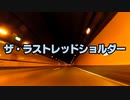 劇中のシーンを首都高トンネルの映像で再現してみた