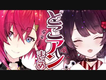 【後編】とこアンまとめ【戌亥とこ/アンジュ・カトリーナ】
