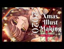 【2020】クリスマスイラスト【イラストメイキング】