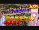 【Tropico 5】琴葉姉妹がEpic Gamesのゲームを紹介したい #55