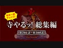 涙あり！笑いあり！感動あり！寺やる！厳選名場面集「寺やる！（第201話～第300話）総集編」