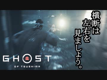 Ghost of Tsushima ボイロ実況プレイ Part6