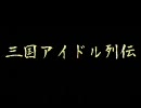 【アイドルマスター×三国志Ⅸ】三国アイドル列伝 28th stage scene1