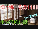 【怪談】ゆっくり怖い話・その1111【ゆっくり】