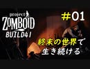 あの絶望の世界でもう一度生き残りたい[Project Zomboid]#01