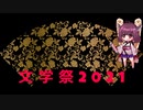 文学祭