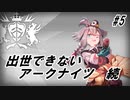 【5-4】出世できないアークナイツ続part5