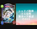 【シャドウバース】【ゆっくり雑談】＜Eternal Awakening 十天覚醒＞新カード確認動画の11