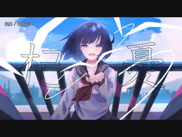 【ニコカラ】杞憂【offvocal】