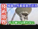 【ゆっくり解説】韓国「技術が足りない！」軌道を工夫してアンテナまで建設した韓国の月探査計画