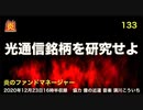 炎のファンドマネージャー　炎チャンネル第133回「光通信銘柄を研究せよ」　2020/12/23