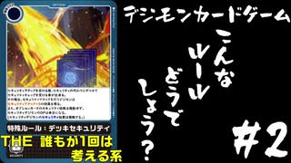 【デジカ】こんなルールどうでしょう？#2-デッキセキュリティ-
