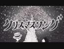 1人で過ごすクリスマスがしんどくて作った曲