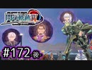 #172(後) 軌跡好きの【閃の軌跡Ⅳ】実況だよ
