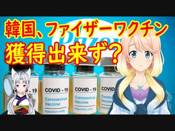 【韓国の反応】米国がファイザーワクチンを追加契約し、韓国への供給時期がさらに不透明に【世界の〇〇にゅーす】