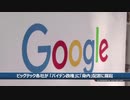 バイデン一派に取り入るネット企業・言論封殺でクーデター支援の論功行賞か