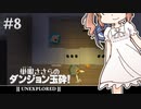 【Unexplored】 単眼ささらのダンジョン玉砕！ #8