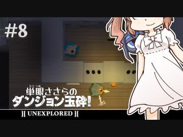 【Unexplored】 単眼ささらのダンジョン玉砕！ #8
