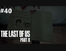 【実況】復讐者になるゲーム【The Last of Us Part II】Part40