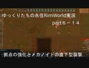 ゆっくりたちの永住RimWorld実況part６－１４