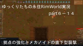 ゆっくりたちの永住RimWorld実況part６－１４