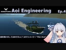 【StormWorks】Aoi Engineering Ep4【VOICEROID実況】