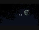 月霞と/Uナギfeat.初音ミク