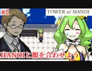 【TOWER of HANOI】それぞれすでに闇が深い【実況】#2