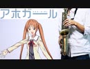 アルトサックスで「全力☆Summer!」(アホガール)を吹いてみた