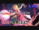 【アイマス×ブラッドボーン】ちとせの悪夢探索紀　その9