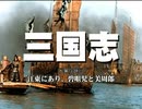 三国志 国際スタンダード版 第07話 江東にあり、碧眼児と美周郎【日本語吹替版】
