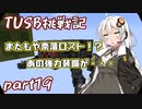 【Minecraft】紲星と結月のTUSB挑戦記#19【VOICEROID実況】