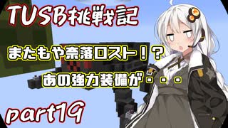 【Minecraft】紲星と結月のTUSB挑戦記#19【VOICEROID実況】