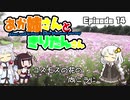 あか姉さんときりたんさん EP14 「コスモスの花の向こうに」【VOICEROID車載】